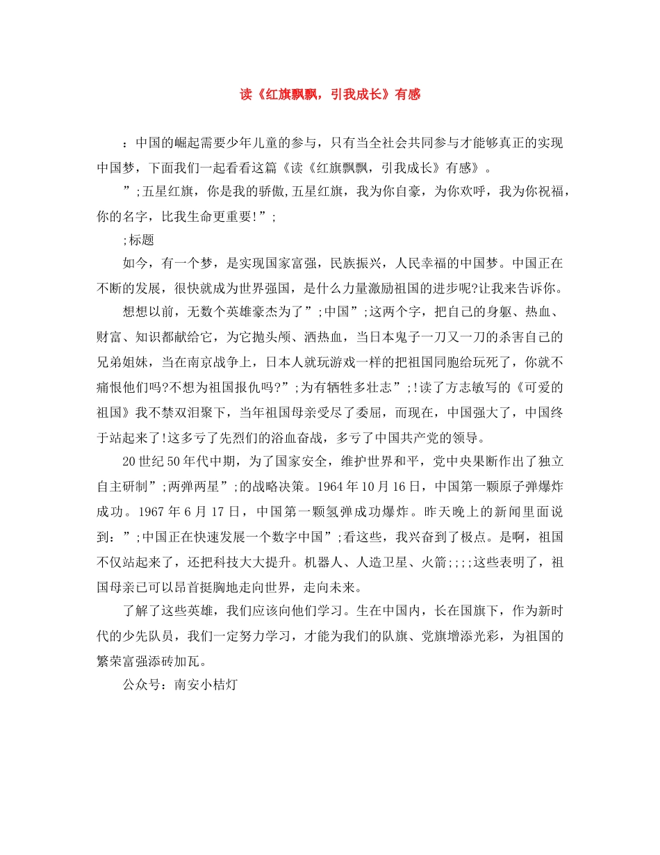 读《红旗飘飘，引我成长》有感 _第1页