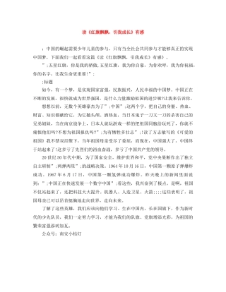 读《红旗飘飘，引我成长》有感 
