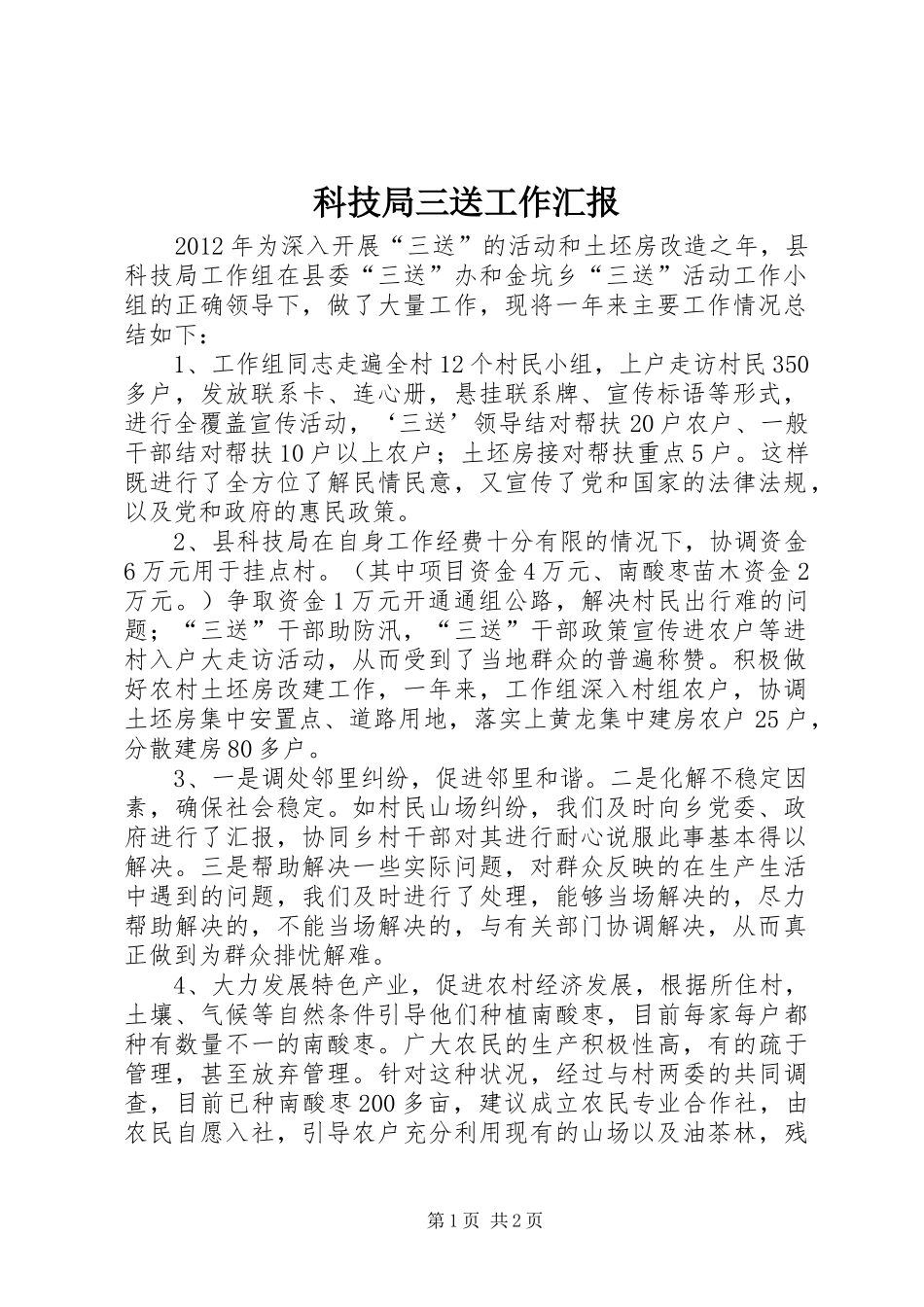 科技局三送工作汇报_第1页