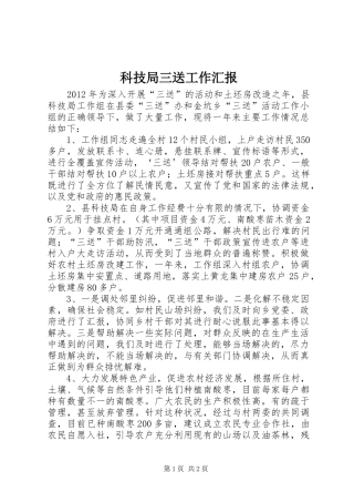科技局三送工作汇报