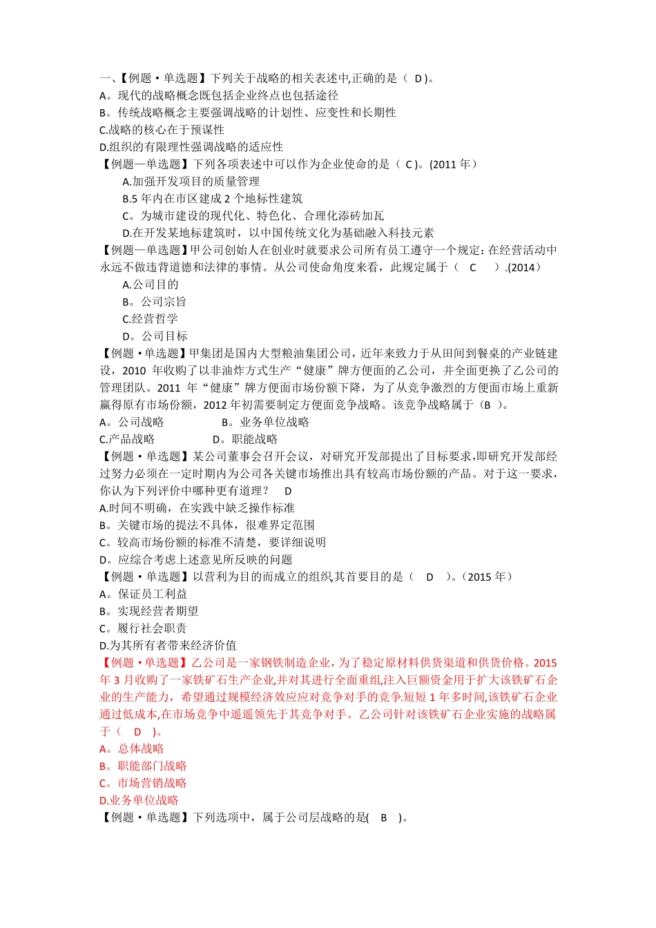 公司战略与风险管理单选题及答案_第1页