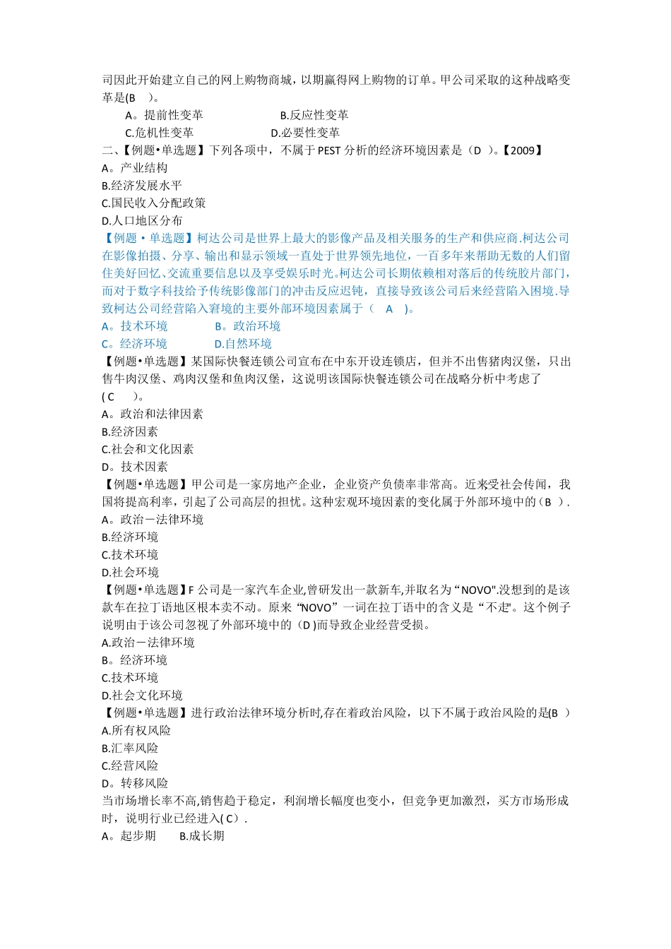 公司战略与风险管理单选题及答案_第3页