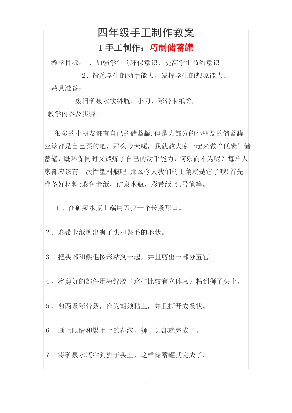 小学生手工制作教案_第1页