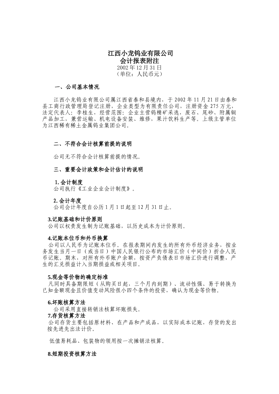 江西小龙钨业有限公司-会计报表附注_第1页