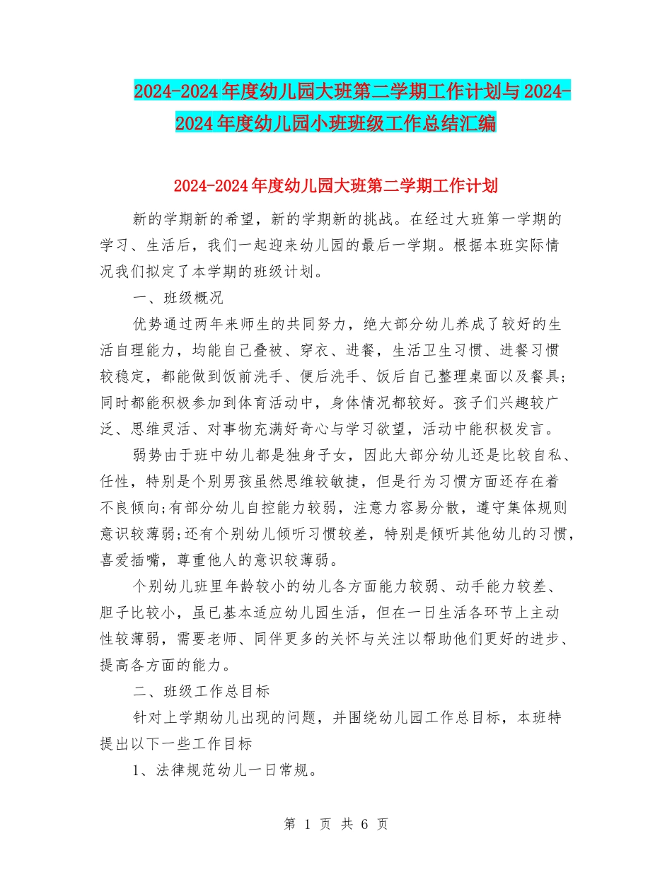 2024-2024年度幼儿园大班第二学期工作计划与2024-2024年度幼儿园小班班级工作总结汇编_第1页