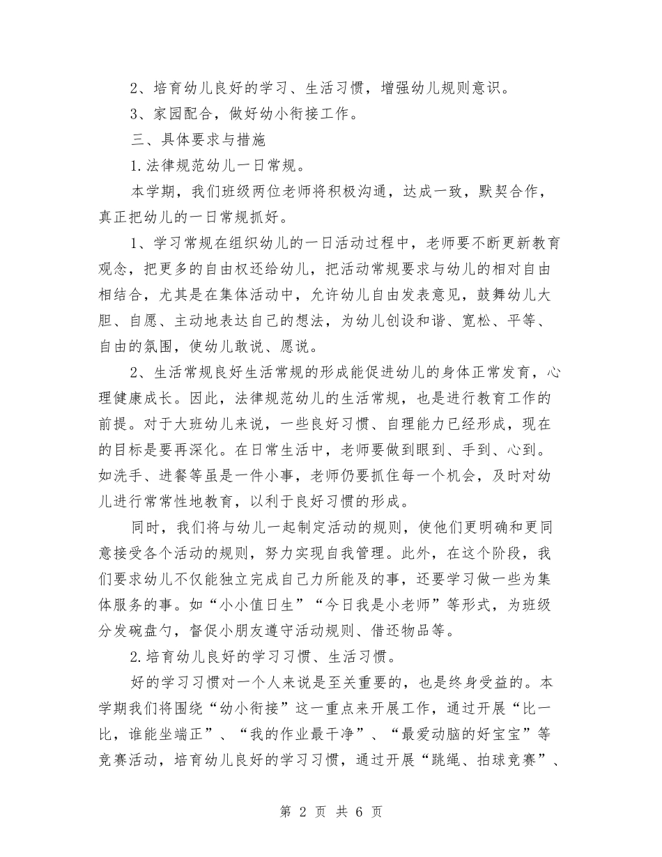 2024-2024年度幼儿园大班第二学期工作计划与2024-2024年度幼儿园小班班级工作总结汇编_第2页
