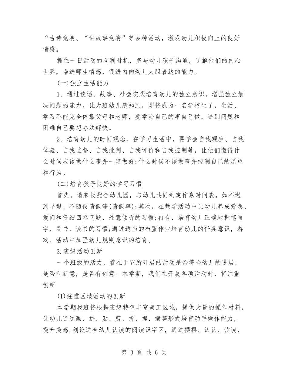 2024-2024年度幼儿园大班第二学期工作计划与2024-2024年度幼儿园小班班级工作总结汇编_第3页