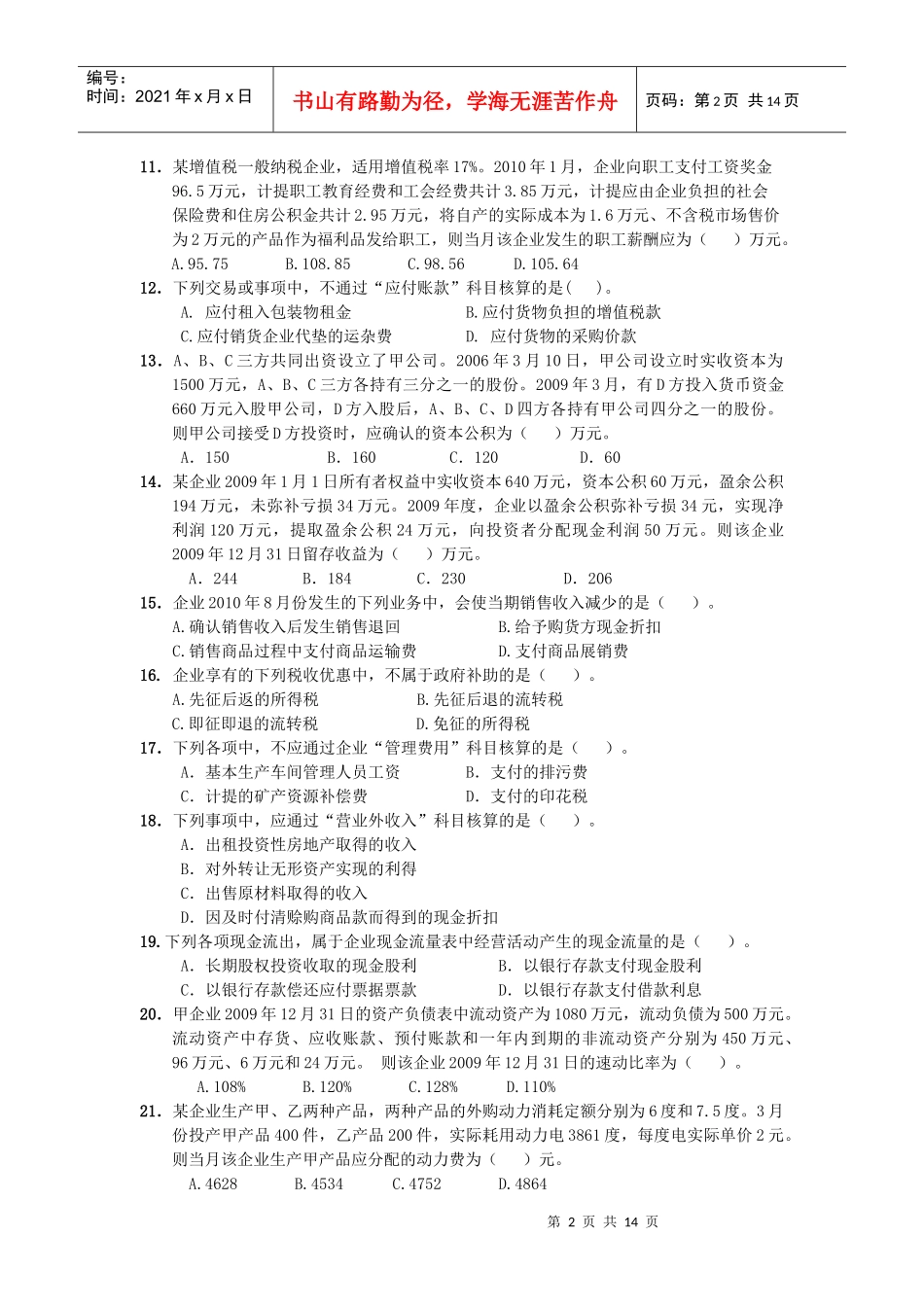 某年度初级财务会计与管理知识分析模拟题_第2页
