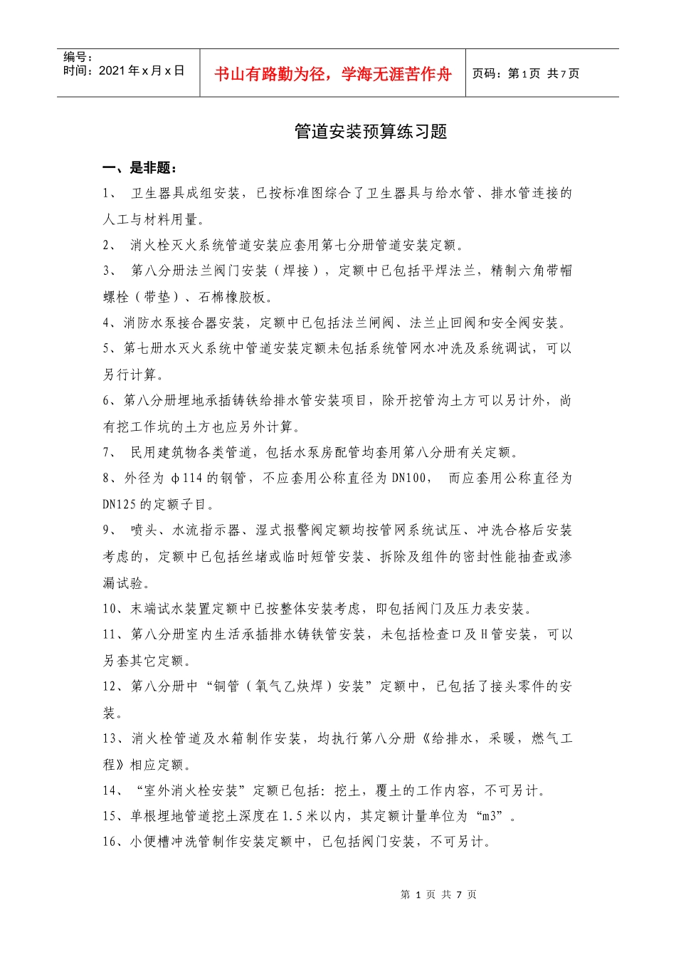 管道安装预算练习题_第1页