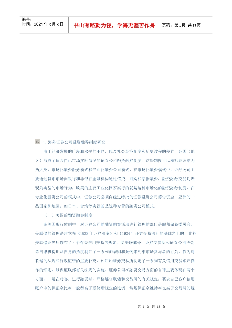 我国证券公司融资融券制度研究融资决策论文_第1页