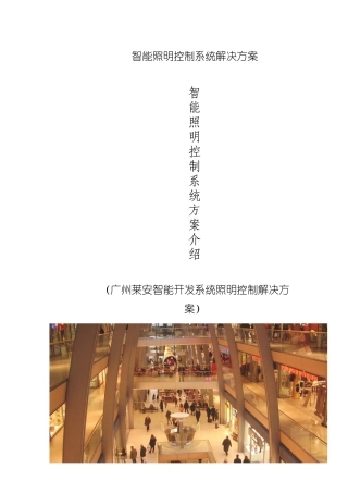 智能照明控制系统解决方案