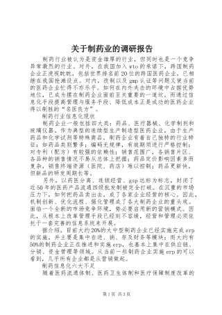 关于制药业的调研报告