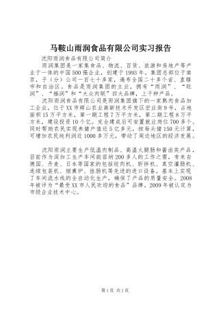 马鞍山雨润食品有限公司实习报告