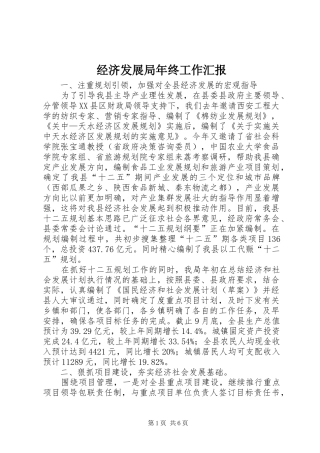 经济发展局年终工作汇报
