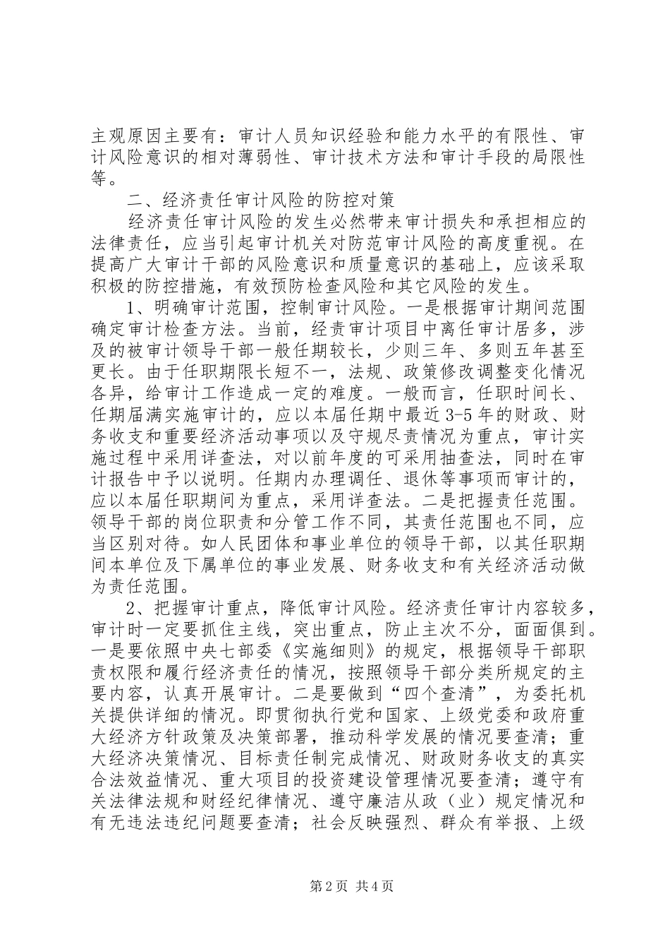 基层审计机关经济责任审计风险调研报告_第2页