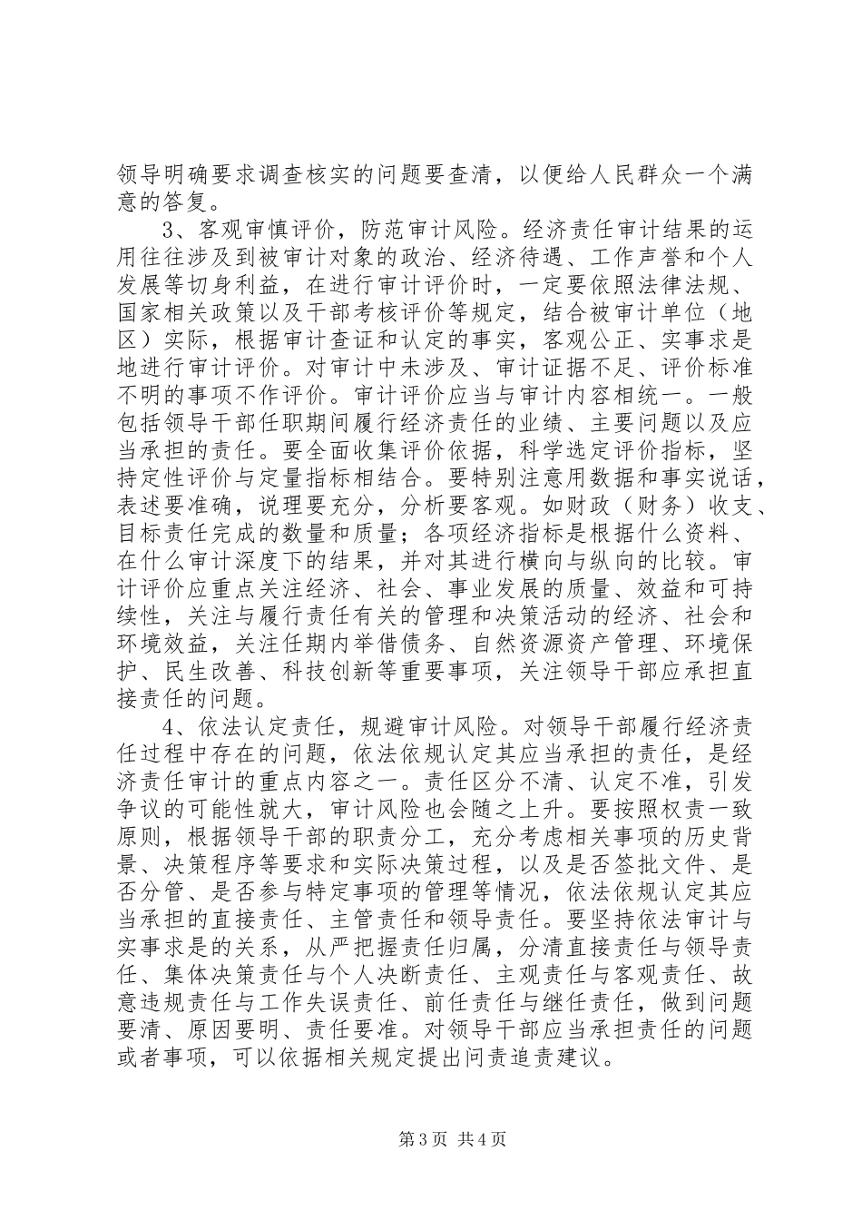 基层审计机关经济责任审计风险调研报告_第3页