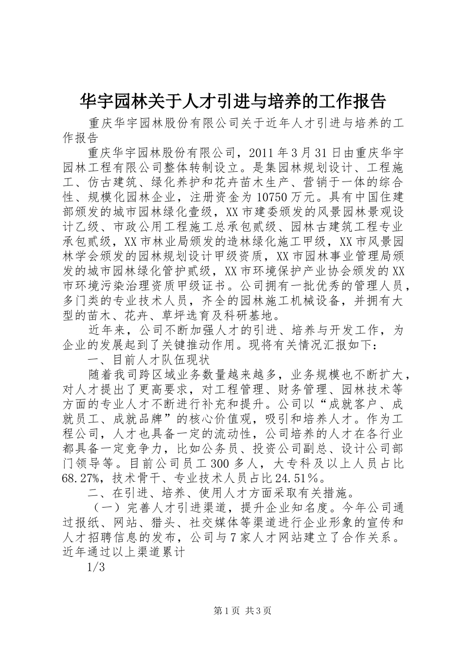 华宇园林关于人才引进与培养的工作报告_第1页