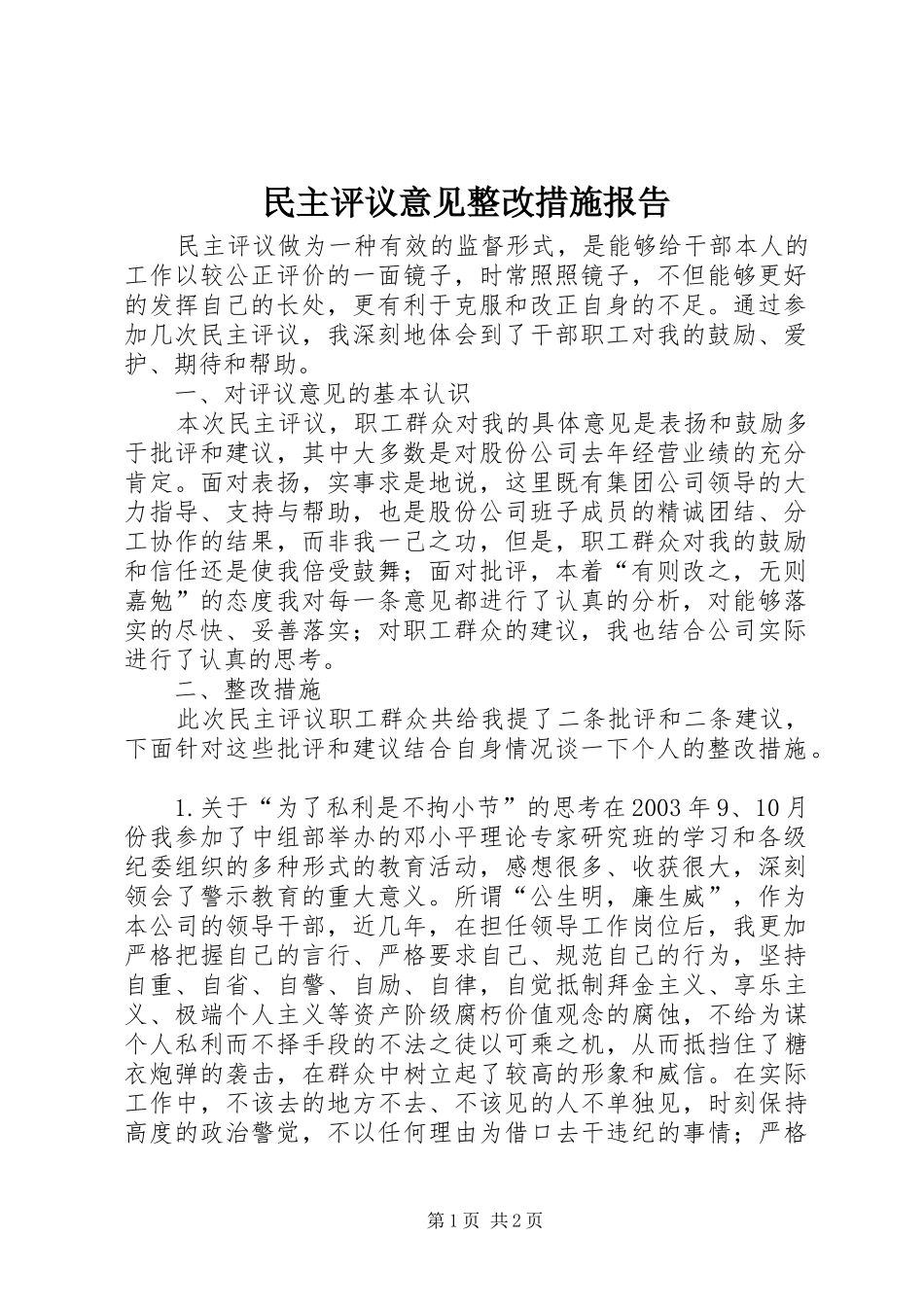 民主评议意见整改措施报告 (14)_第1页