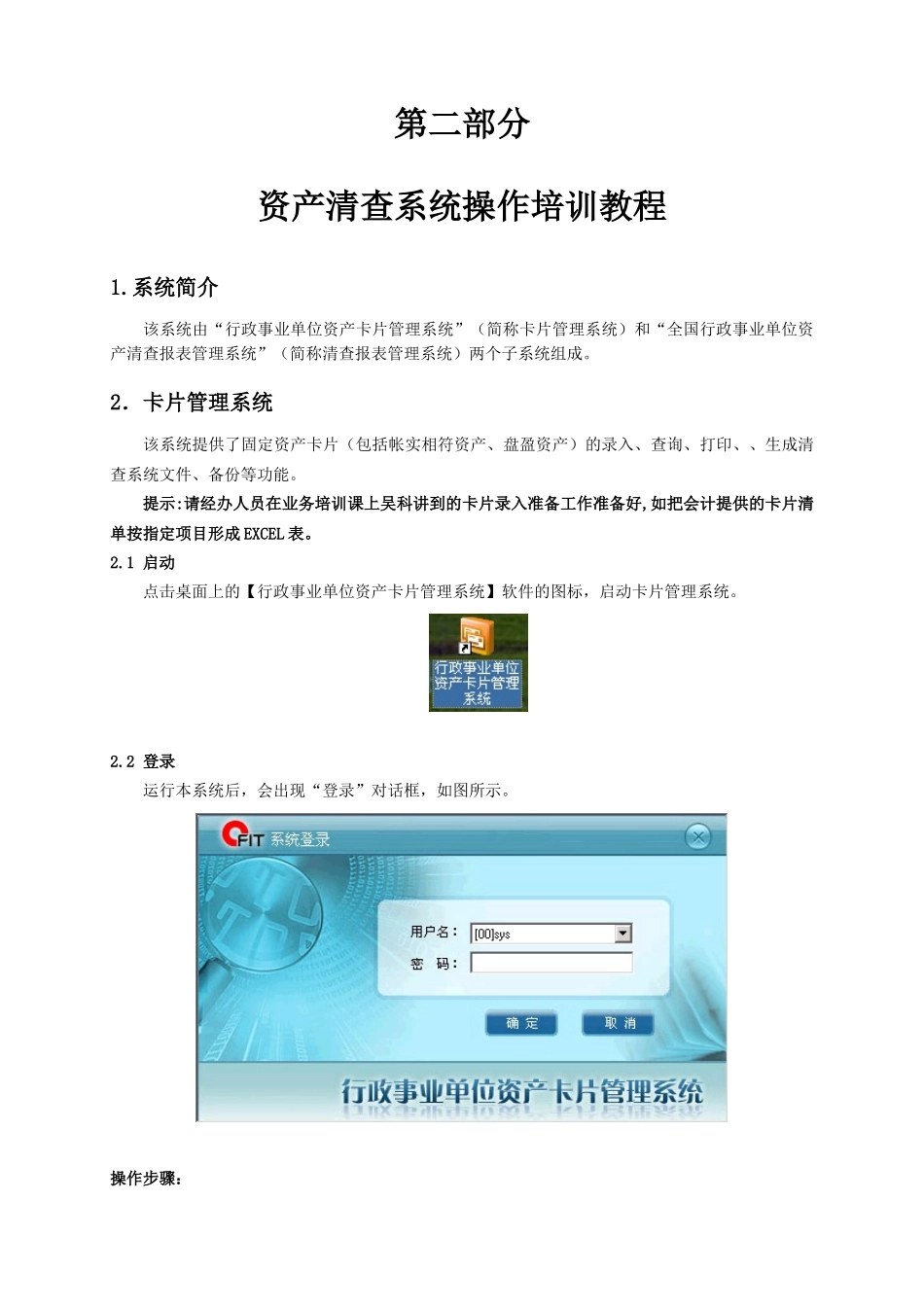 资产清查系统操作培训教程doc-资产清查系统培训教程_第1页