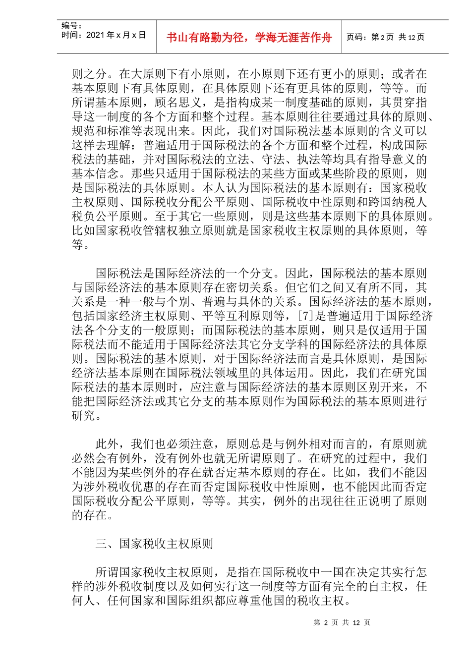 国际税法基本原则探讨(doc 21)_第2页