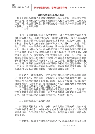 国际税法基本原则探讨(doc 21)