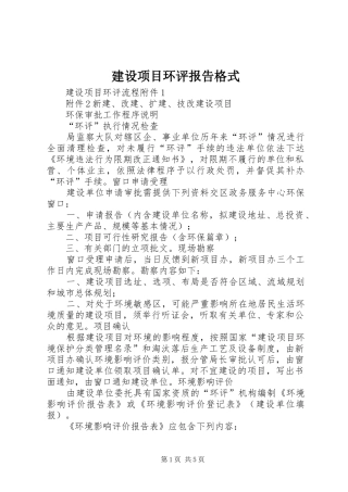 建设项目环评报告格式