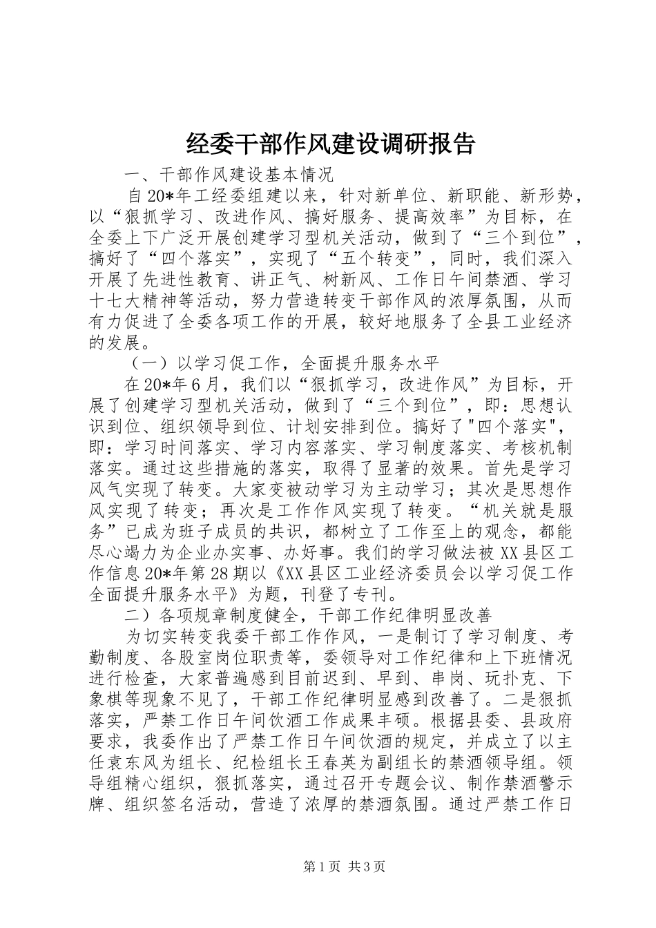 经委干部作风建设调研报告_第1页