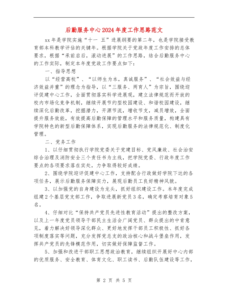 后勤服务中心2024年度工作思路范文_第2页