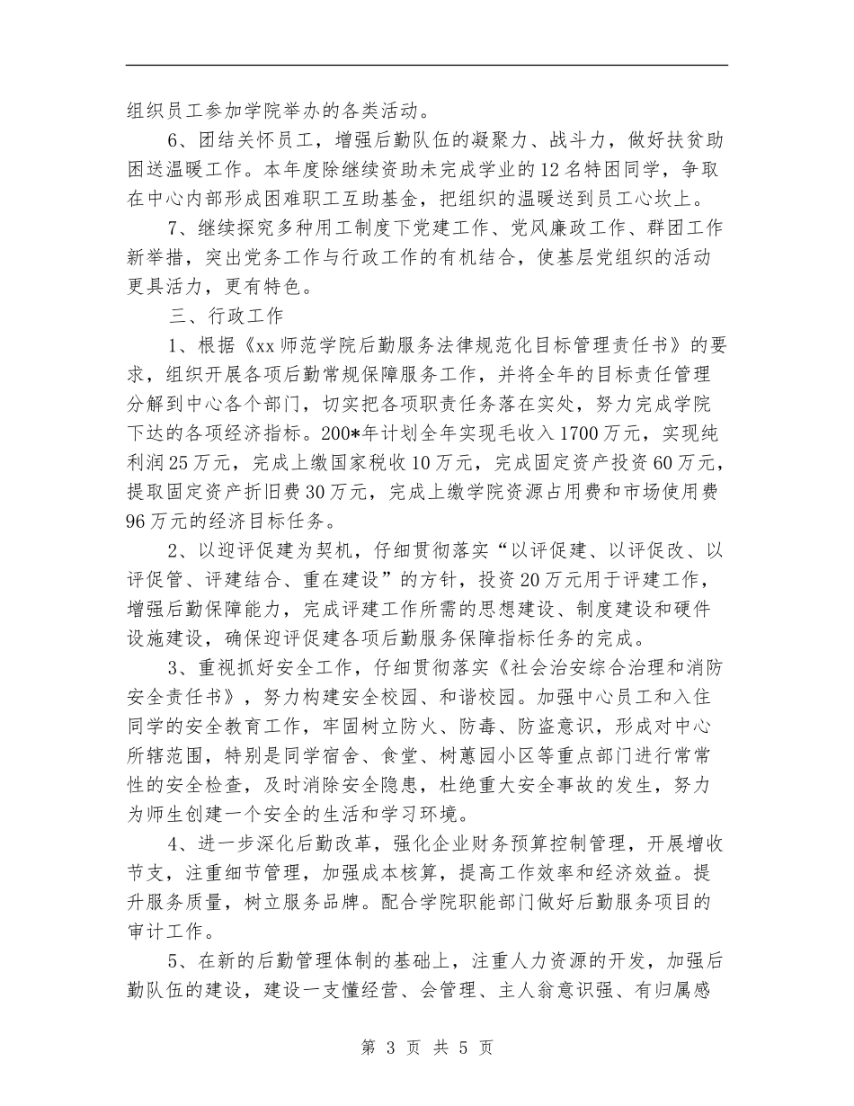 后勤服务中心2024年度工作思路范文_第3页