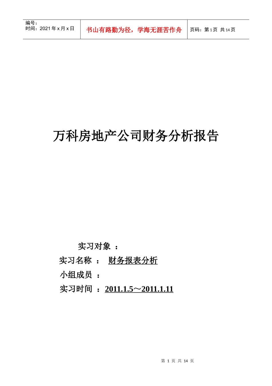 某地产房地产公司财务分析报告_第1页