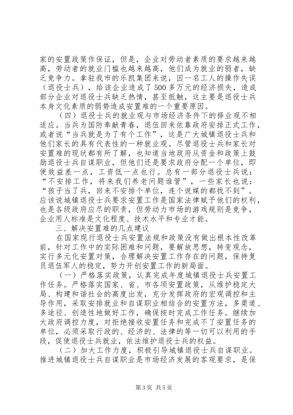 民政局关于安置问题调研报告_第3页