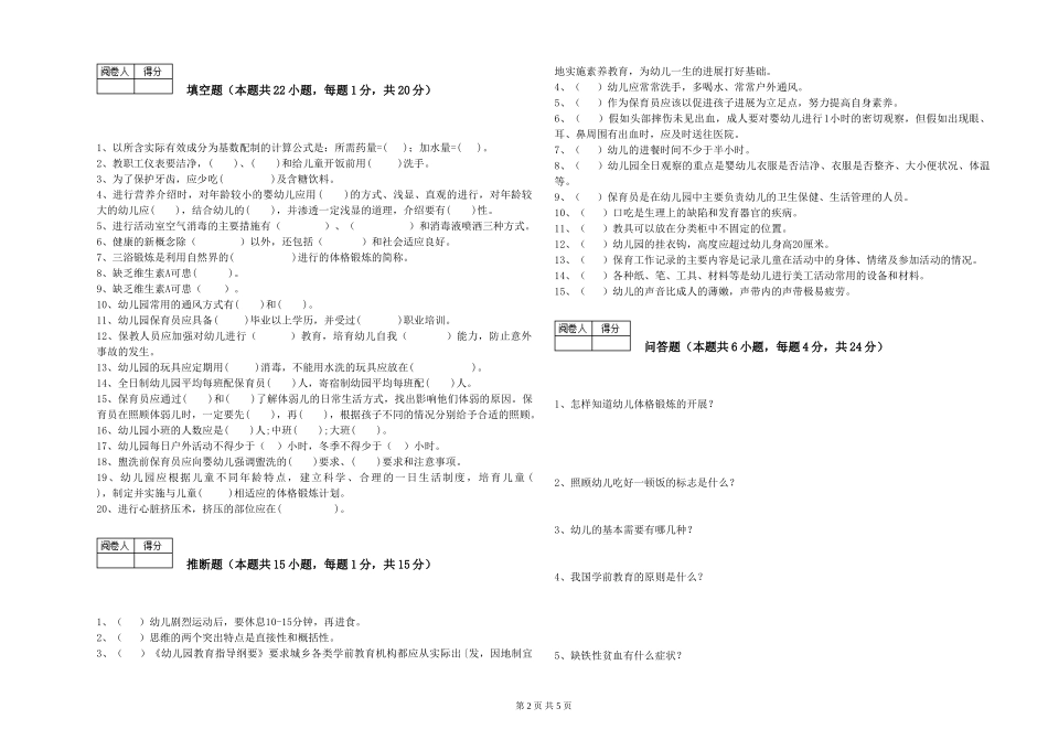 2024年二级(技师)保育员提升训练试题D卷-含答案_第2页