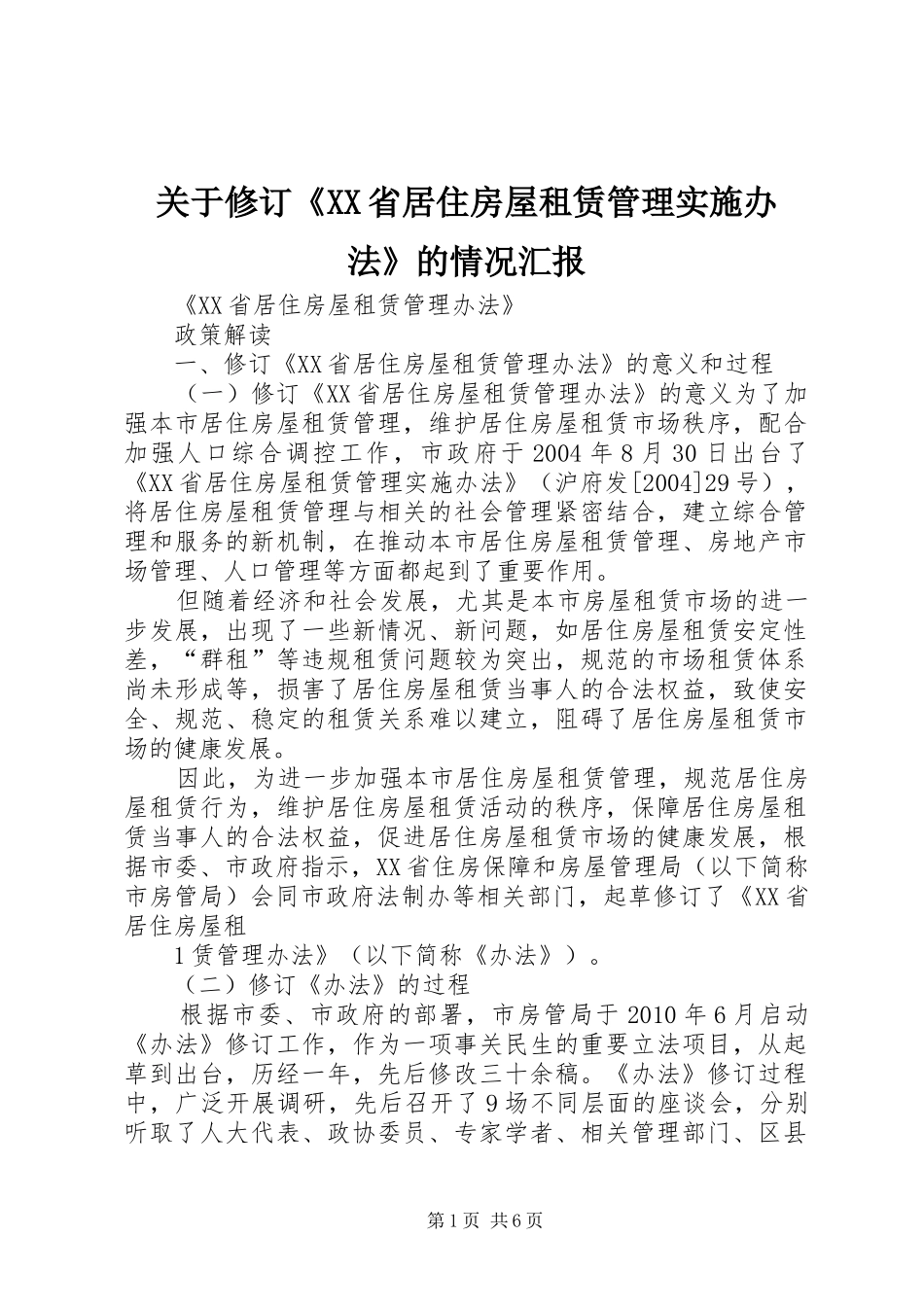 关于修订《XX省居住房屋租赁管理实施办法》的情况汇报_第1页