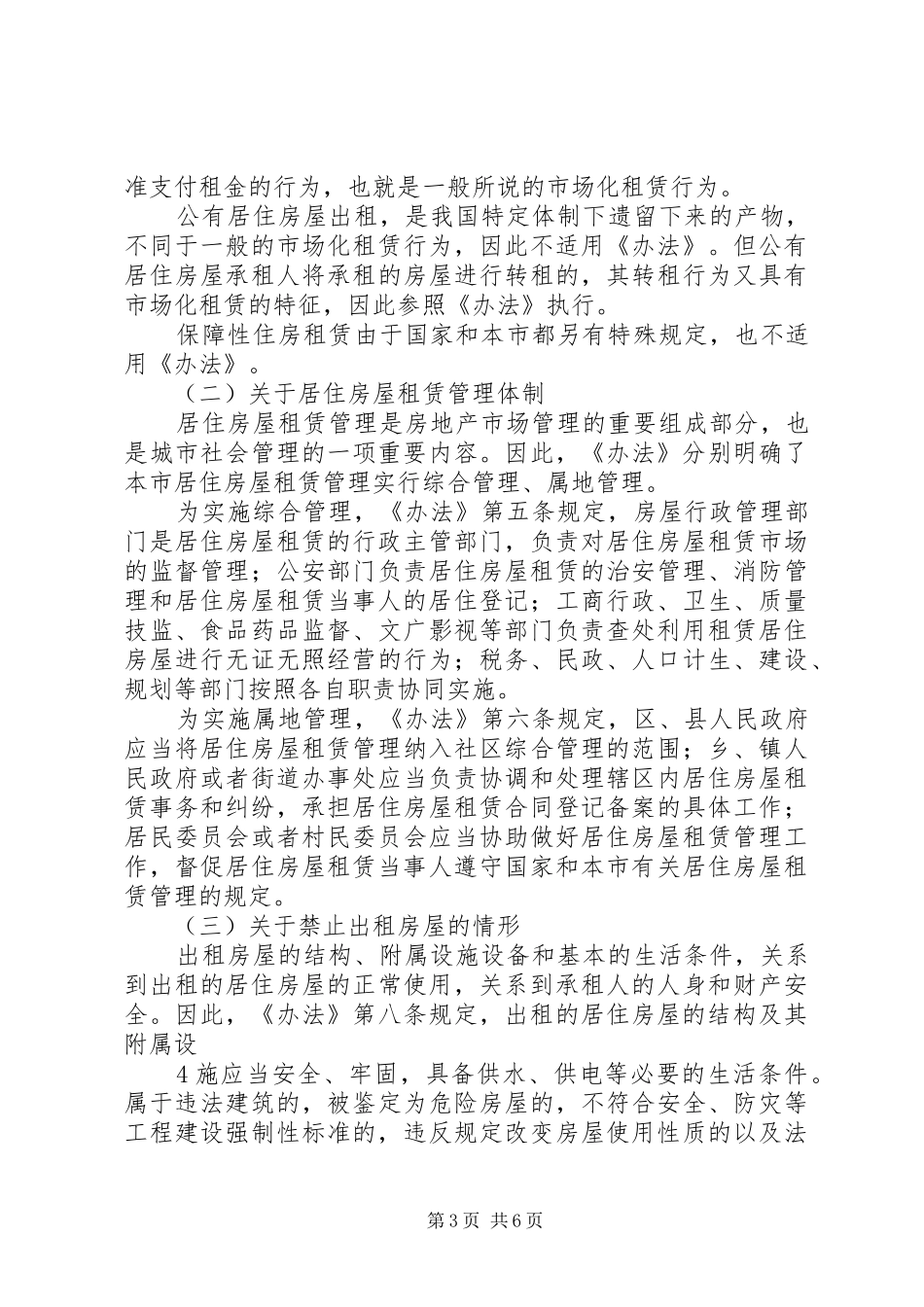 关于修订《XX省居住房屋租赁管理实施办法》的情况汇报_第3页