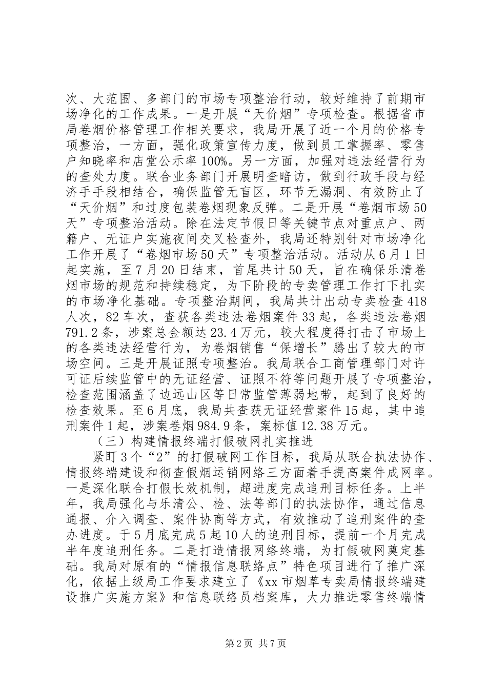 市烟草专卖局上半年工作总结报告_第2页