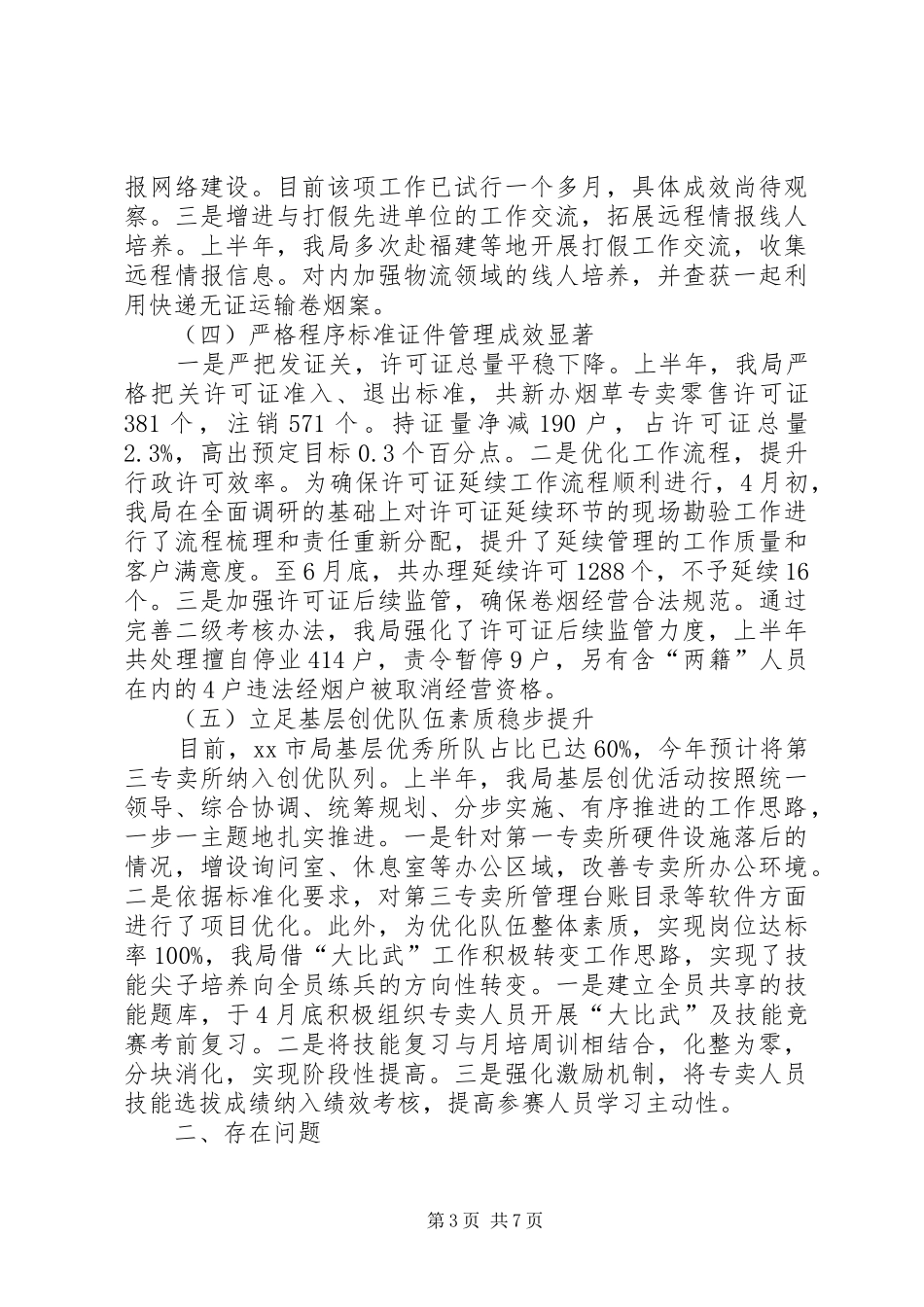 市烟草专卖局上半年工作总结报告_第3页