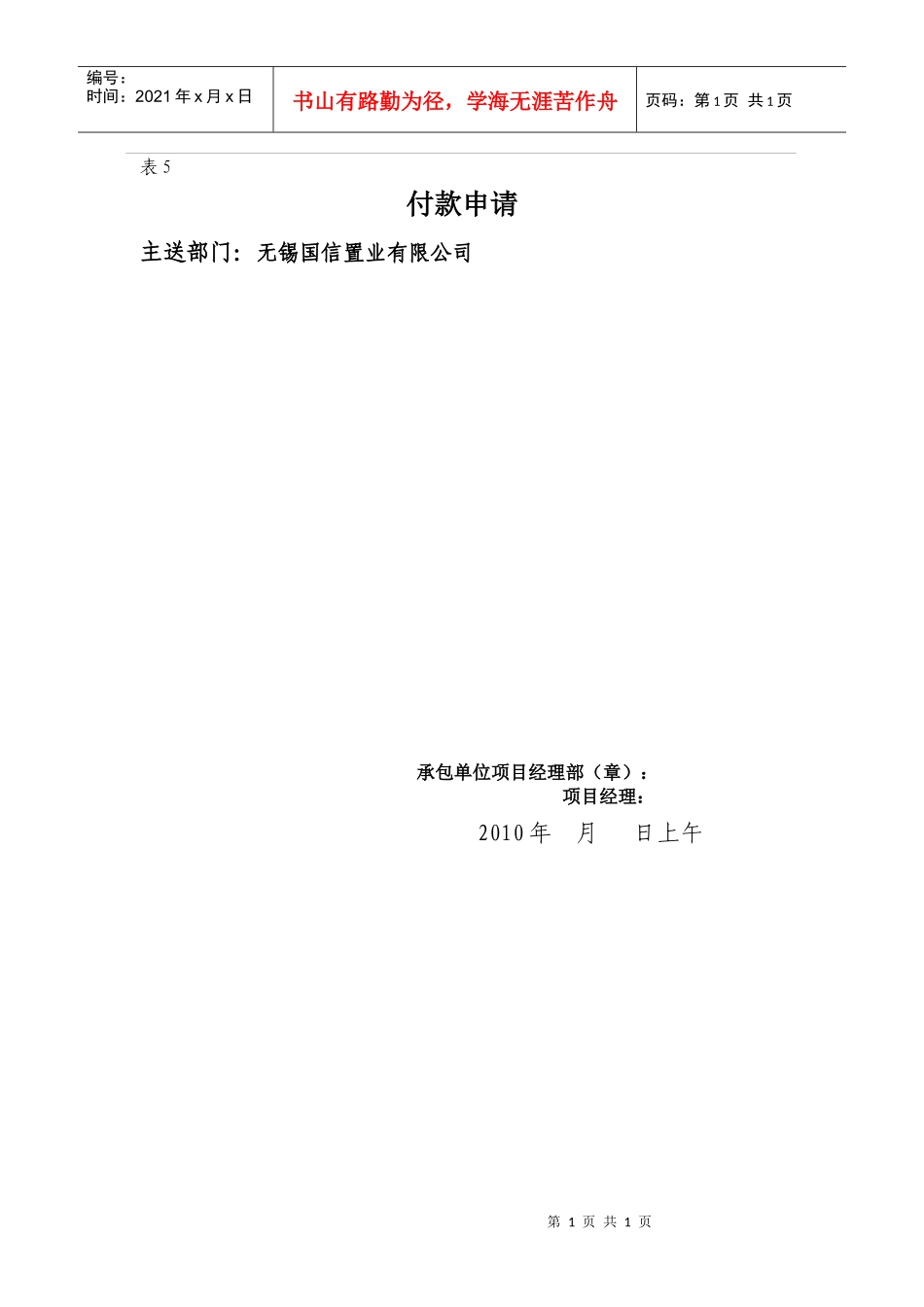 表5-工程付款申请_第1页