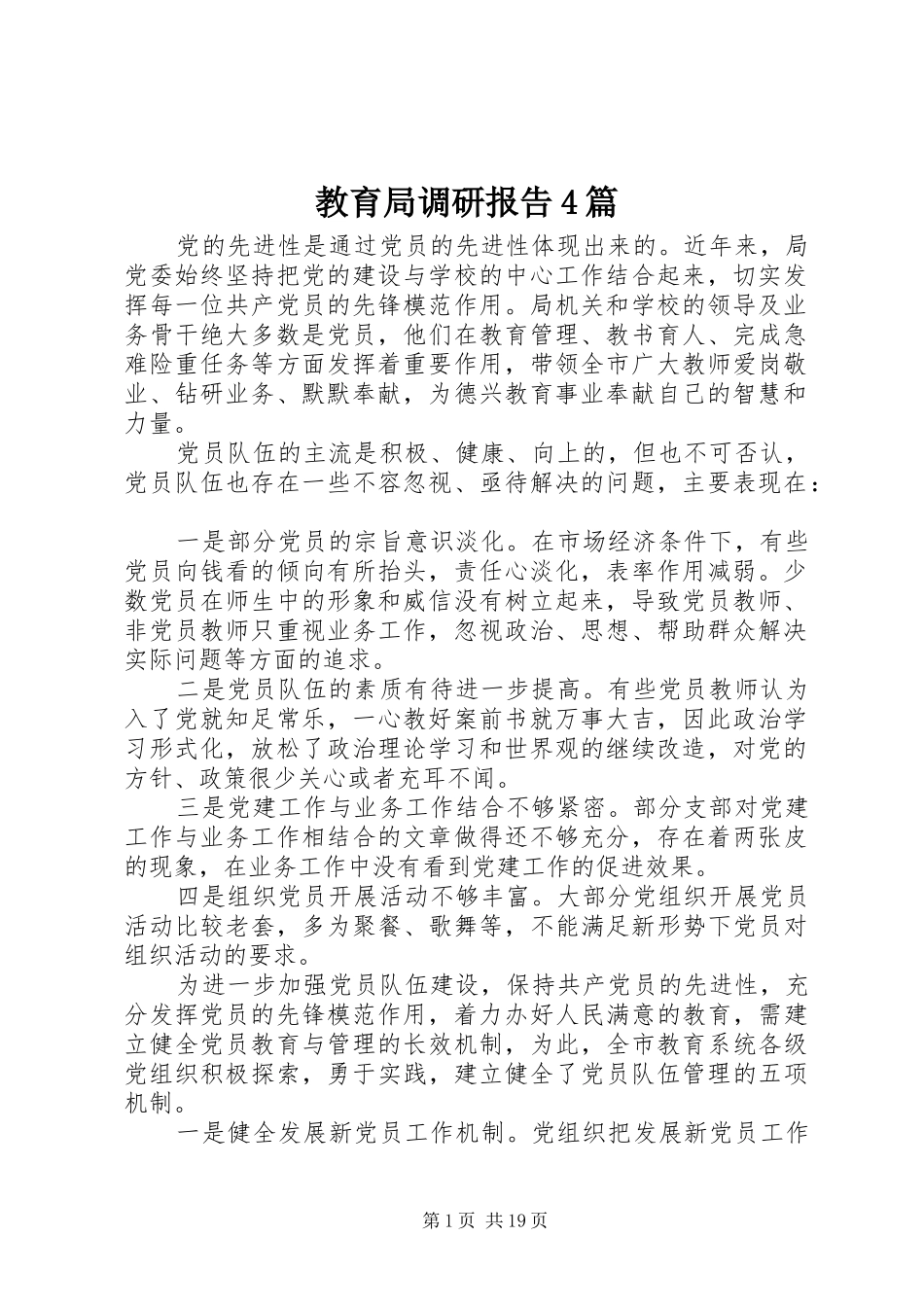 教育局调研报告4篇_第1页