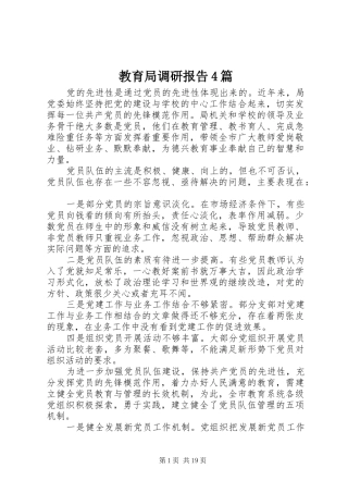 教育局调研报告4篇