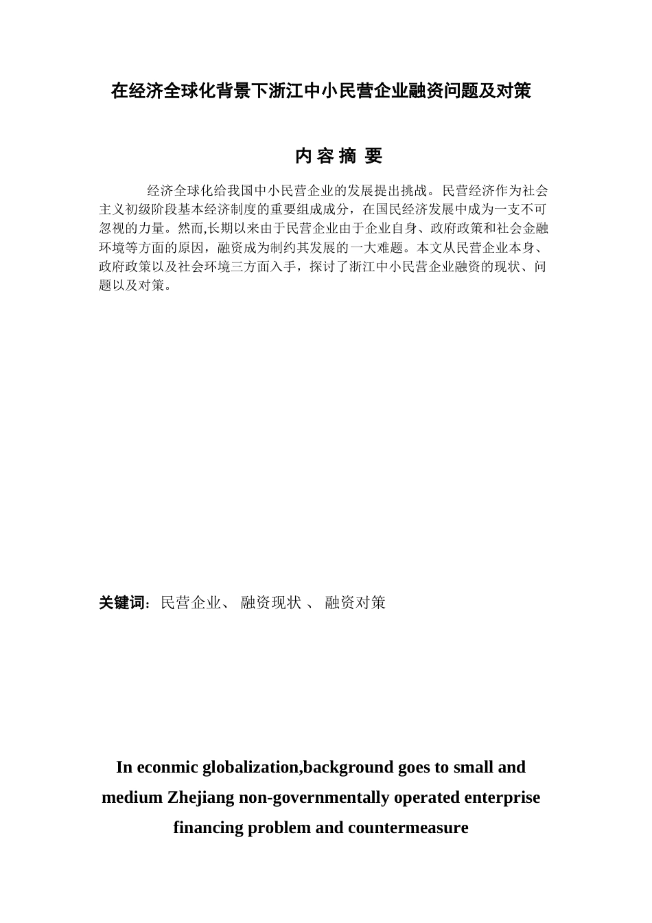 在经济全球化背景下浙江中小民营企业融资问题及对策_第1页