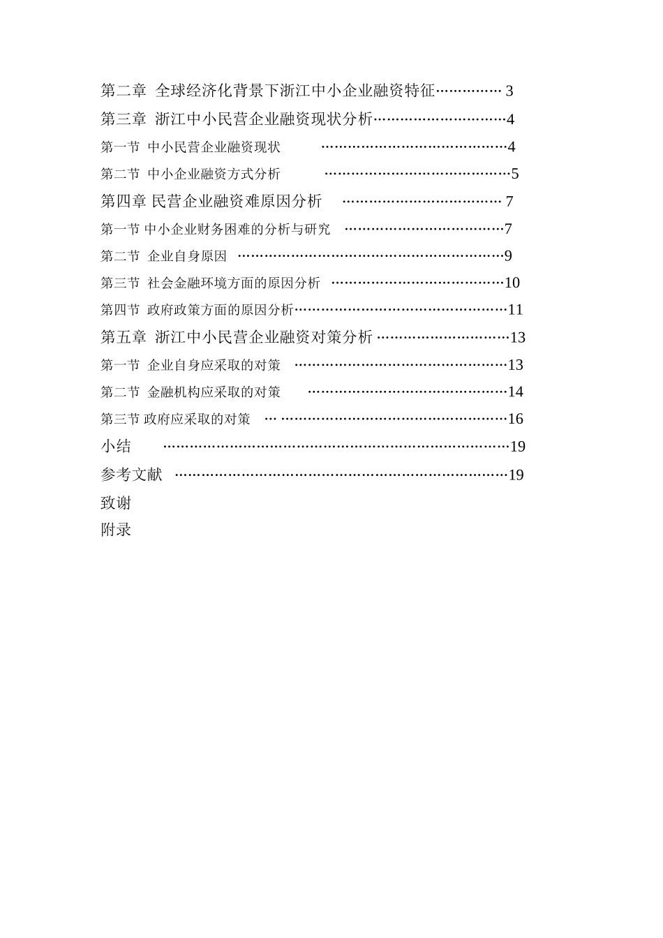 在经济全球化背景下浙江中小民营企业融资问题及对策_第3页