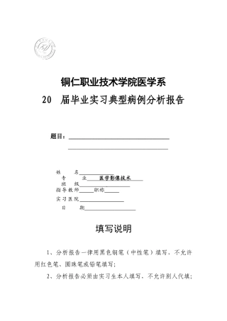 医学影像专业毕业实习典型病例分析报告[2]