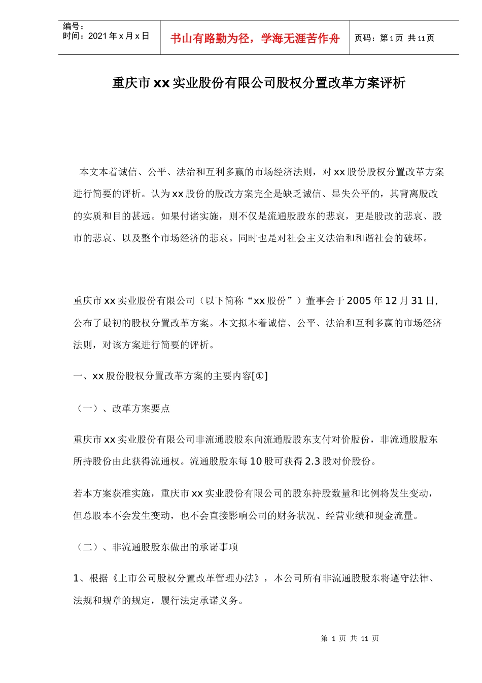 重庆市xx实业股份有限公司股权分置改革方案评析（doc 10）_第1页