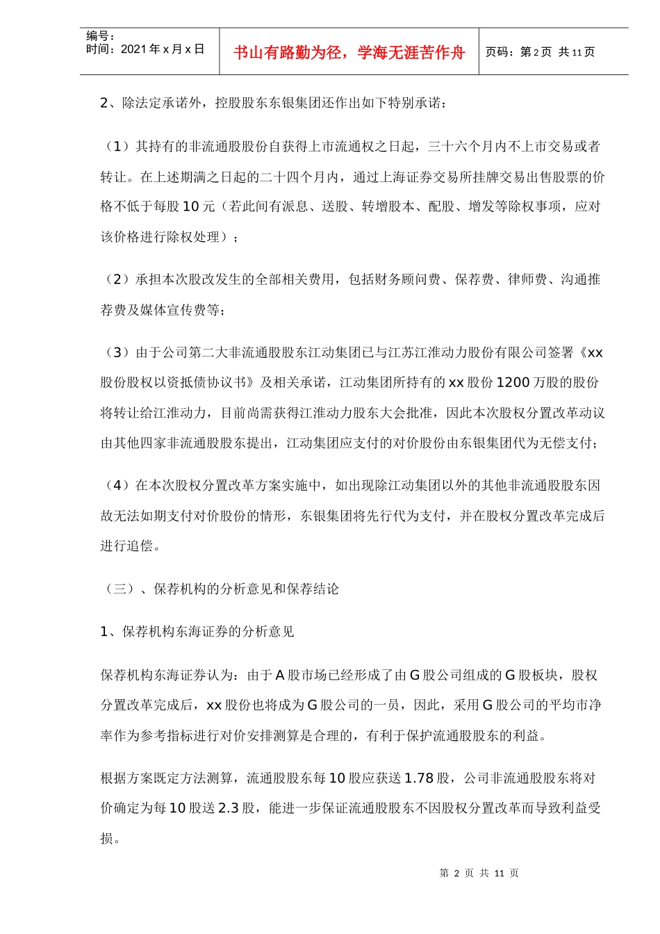 重庆市xx实业股份有限公司股权分置改革方案评析（doc 10）_第2页