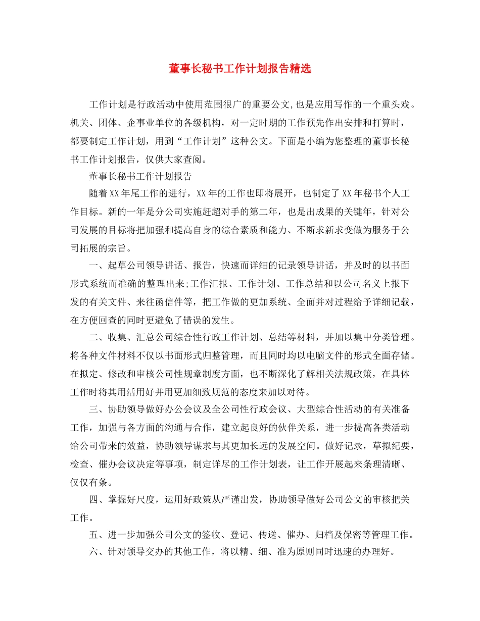 董事长秘书工作计划报告精选 _第1页