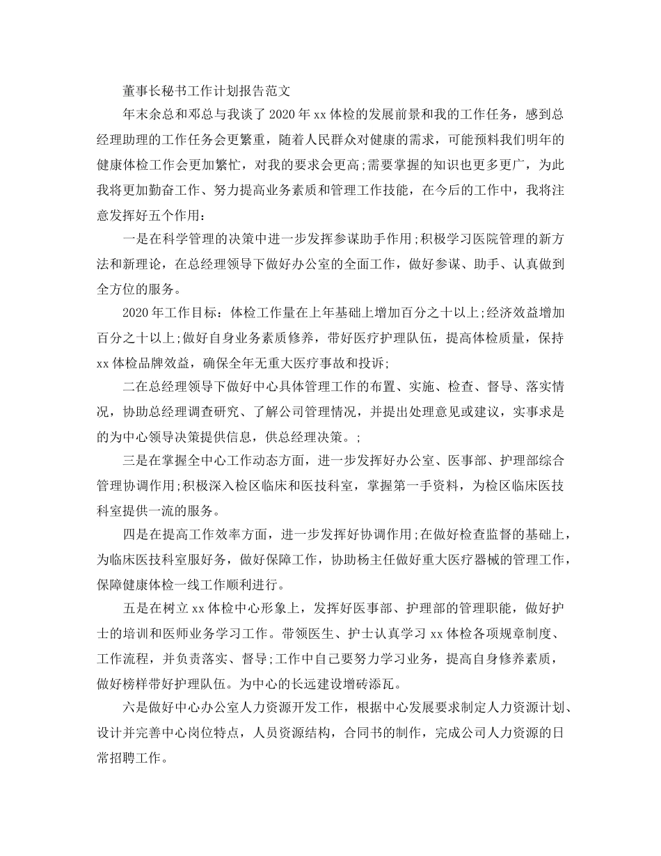 董事长秘书工作计划报告精选 _第2页