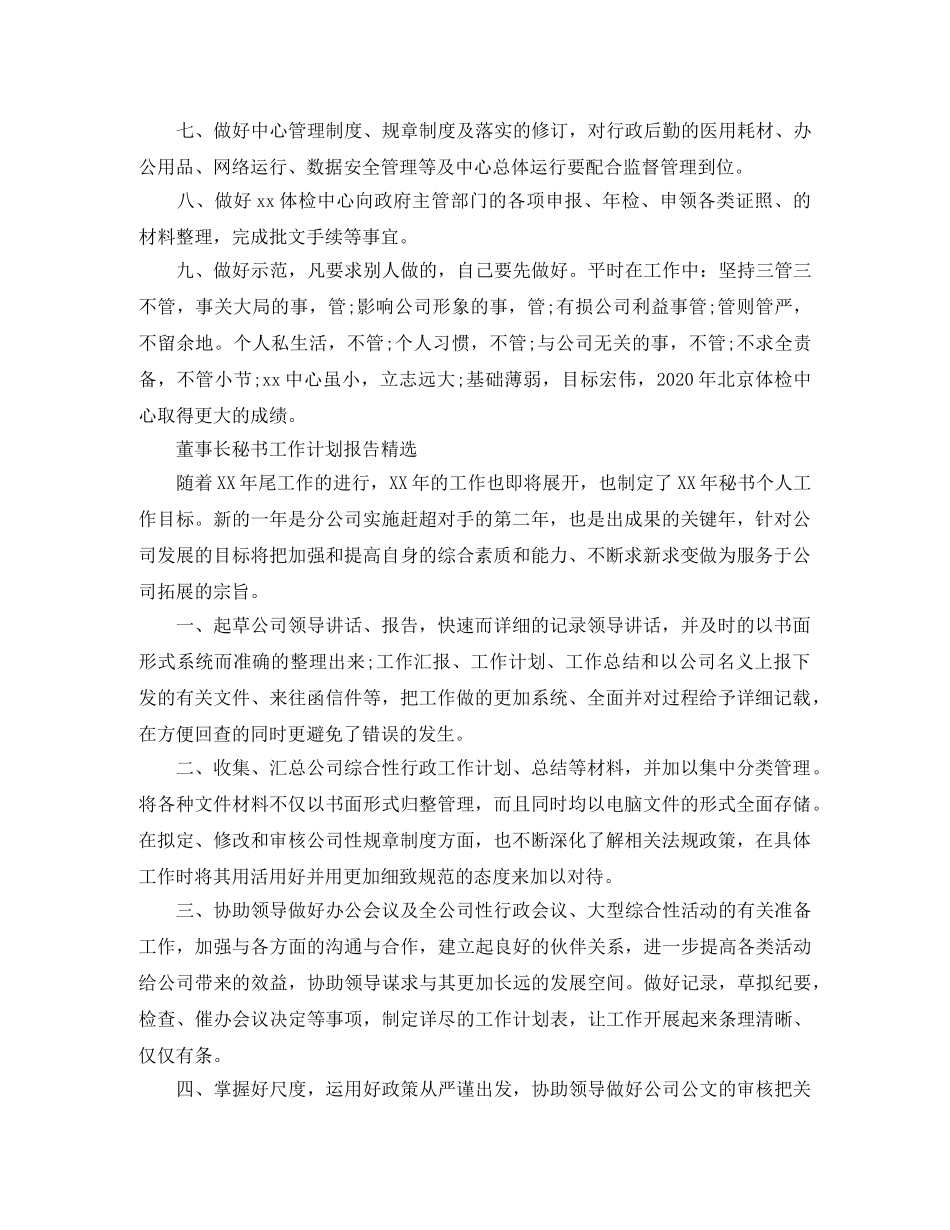 董事长秘书工作计划报告精选 _第3页
