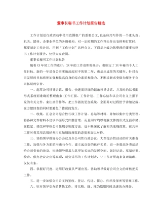 董事长秘书工作计划报告精选 