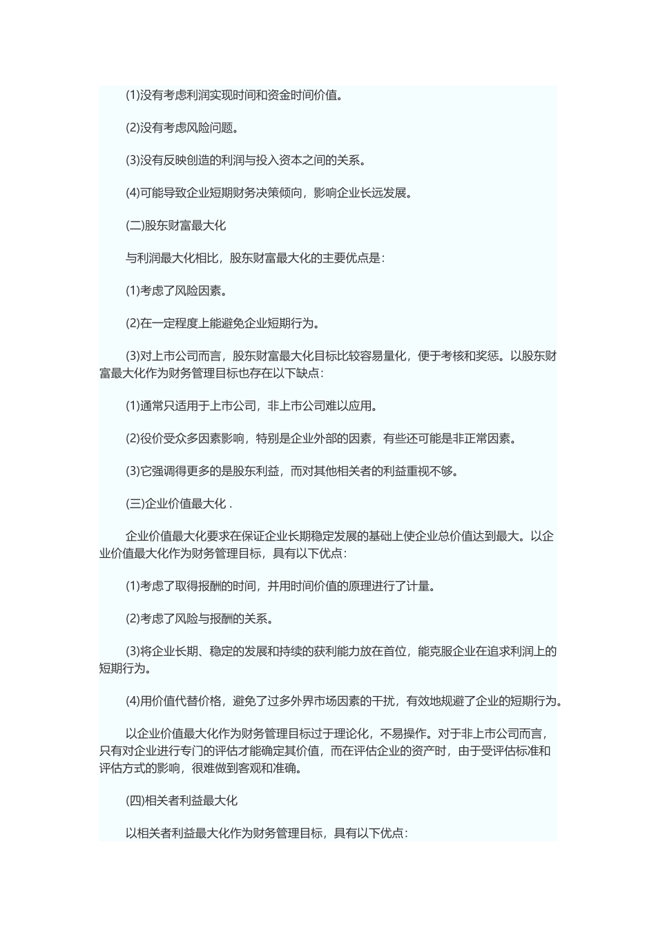 中级会计师考试及财务管理知识分析大纲_第2页