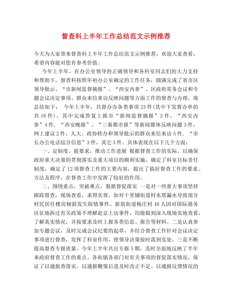 督查科上半年工作总结范文示例推荐 _第1页